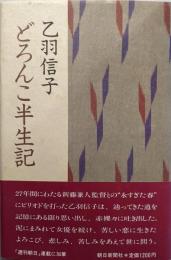 どろんこ半生記