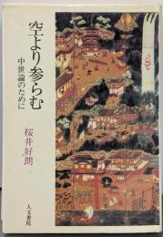 空より参らむ : 中世論のために