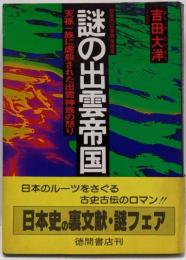 謎の出雲帝国:怨念の日本原住民氏・天孫一族に虐殺された出雲神族の怒り