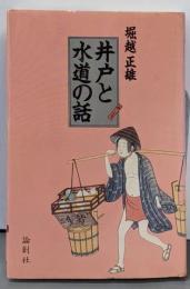 井戸と水道の話