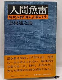人間魚雷: 特攻兵器回天と若人たち