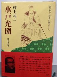 水戸光圀 雲と月の巻<書きおろし歴史小説シリーズ>