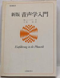 音声学入門