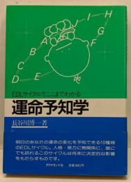 運命予知学─EDLサイクルでここまでわかる