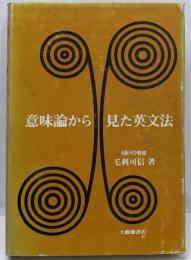 意味論から見た英文法