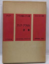 アジア・アフリカ詩集<世界現代詩集  9>