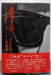 諜報・工作 : ラインハルト・ゲーレン回顧録
