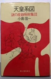 天皇系図 : 謎の産鉄呪術集団