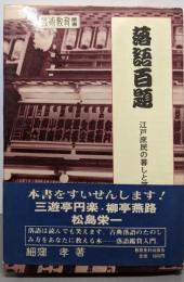 落語百題─江戸庶民の暮しと笑い (芸術教育叢書)