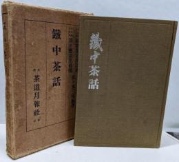 鉄中茶話