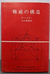 権威の構造