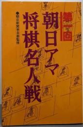 第1回 朝日アマ将棋名人戦