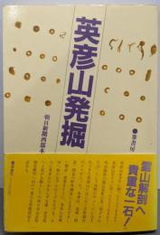 英彦山発掘