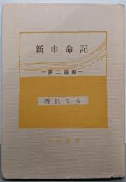 新申命記 : 夢二揺曳
