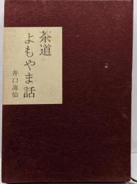 茶道よもやま話