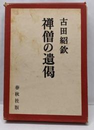 禅僧の遺偈