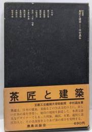 茶匠と建築 ＜SD選書 53＞