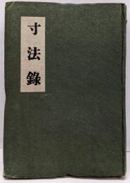 寸法録
