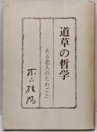 道草の哲学─ある老人のたわごと