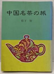 中国名茶の旅