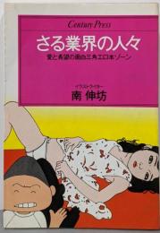 さる業界の人々<Century press>