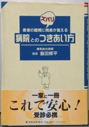 病院とのつきあい方 : 患者の疑問にズバリ院長が答える