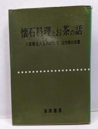 懐石料理とお茶の話 : 八百善主人ものがたり