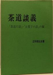 茶道談義　「茶道片語」・「お菓子の話」