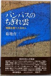 パンパスのちぎれ雲 : 祖国を捨てた日本人