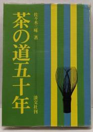 茶の道五十年