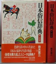 日本俗信辞典 動・植物編