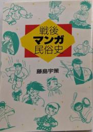 戦後マンガ民俗史