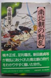 南北朝の動乱