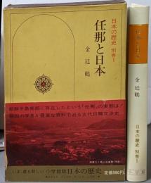 日本の歴史 別巻 1