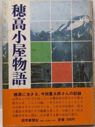 穂高小屋物語