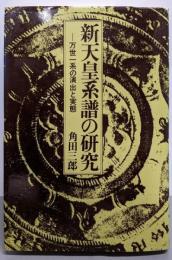 新天皇系譜の研究 : 万世一系の演出と実態