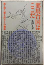 邪馬台国はここだ─鉄と鏡と「倭人伝」からの検証