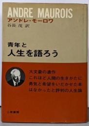 青年と人生を語ろう