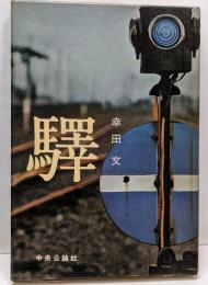 駅