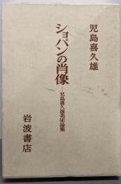 ショパンの肖像: 児島喜久雄美術論集