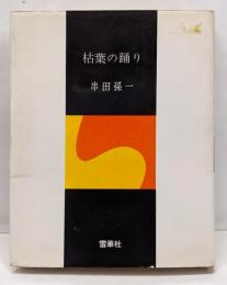 枯葉の踊り