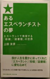 あるエスぺランチストの夢エスペラントで発信する「将棋」「図書館」の世界