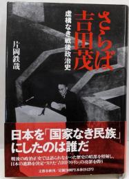 さらば吉田茂: 虚構なき戦後政治史