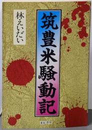 筑豊米騒動記