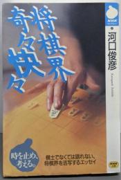 将棋界奇々快々 (NHKライブラリー 41)