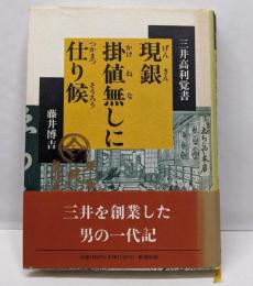 現銀掛値無しに仕り候: 三井高利覚書