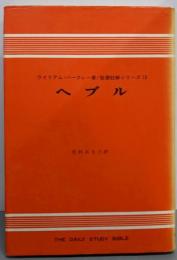 ヘブル (聖書註解シリーズ〈13〉)