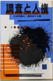 調査と人権