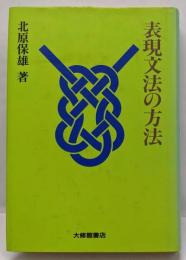 表現文法の方法