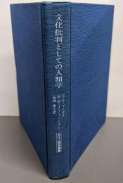 文化批判としての人類学: 人間科学における実験的試み(文化人類学叢書)